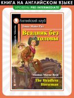 Всадник без головы. Домашнее чтение
