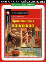 Приключения Пиноккио