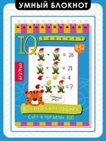 Умный блокнот. 80 китайских задачек. Счёт в пределах 100