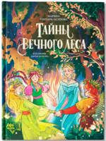 Тайны Вечного леса