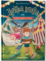 Цирковой детектив, или Тайна одного клада
