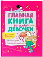 Главная книга для каждой девочки