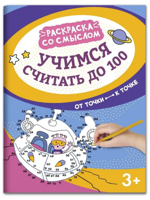 Учимся считать до 100. От точки к точке