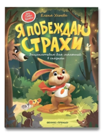 Я побеждаю страхи. Энциклопедия для малышей в сказках