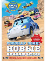 Робокар Поли. Новые приключения