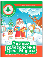 Зимние головоломки Деда Мороза