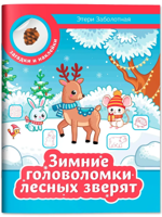 Зимние головоломки лесных зверят