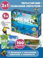 Мемо 2 в 1 "Пернатый мир и Подводные обитатели" (100 карточек)
