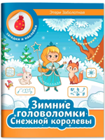 Зимние головоломки Снежной королевы