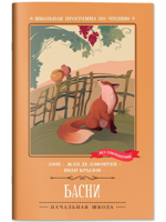 Басни (Эзоп, Ж. де Лафонтен, И. Крылов)