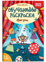 Обучающие раскраски. Фигуры. 3-4 года