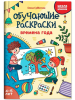 Обучающие раскраски. Времена года. 4-5 лет