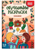 Обучающие раскраски. Сказки. 5-6 лет
