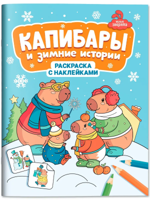 Капибары и зимние истории. Раскраска с наклейками