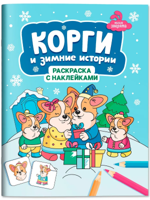 Корги и зимние истории. Раскраска с наклейками