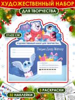 Художественный набор для творчества "Письмо Деду Морозу! Новогодние приключения!"