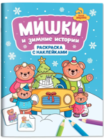 Мишки и зимние истории. Раскраска с наклейками