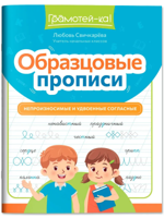 Образцовые прописи. Непроизносимые и удвоенные согласные