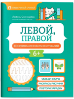 Левой, правой. Координация работы полушарий