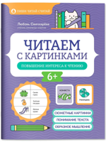 Читаем с картинками. Повышение интереса к чтению