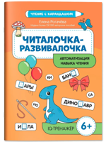 Читалочка-развивалочка для развития навыка чтения