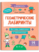 Геометрические лабиринты. 6-7 лет