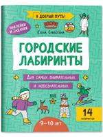 Городские лабиринты. 9-10 лет
