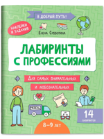 Лабиринты с профессиями. 8-9 лет