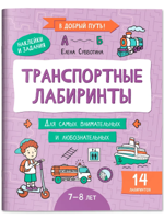 Транспортные лабиринты. 7-8 лет