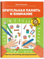 Зрительная память и внимание