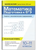 Математика. Подготовка к ЕГЭ. Профильный уровень. 10-11 классы