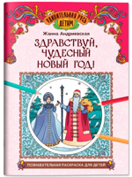 Здравствуй, чудесный Новый год!