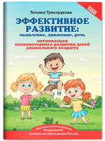 Эффективное развитие. Мышление, движение, речь