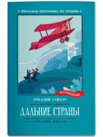 Дальние страны