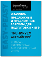 Фразово-предложные и предложные глаголы для подготовки к ЕГЭ