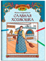 Славная хозяюшка