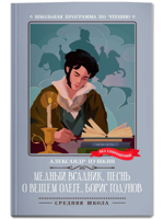 Медный всадник. Песнь о вещем Олеге. Борис Годунов