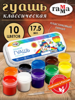 Гуашь Гамма "Классическая" 10 цветов (пластиковый пенал)