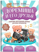 Доремиша и его друзья. Пошаговое фортепианное пособие для юных музыкантов
