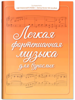 Легкая фортепианная музыка для взрослых