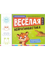 Веселая нейрогимнастика. Развиваем мозг, играя! 6+