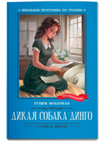 Дикая собака динго, или Повесть о первой любви