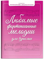 Любимые фортепианные мелодии для взрослых