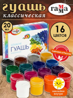 Гуашь "Классическая" 16 цветов, 20 мл