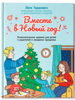 Вместе в Новый год! Психологические задания для детей и родителей в ожидании праздника