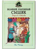 Великий мышиный сыщик. Бэзил в Мексике