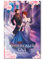 Вишневый сад