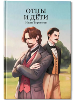 Отцы и дети