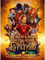Золотой ключик, или Приключения Буратино (кинообложка)