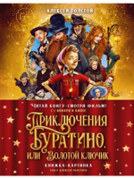 Приключения Буратино, или Золотой ключик (книжка-картинка, кинопостер)